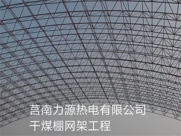 博尔塔拉蒙古自治州力源热电有限公司干煤棚网架工程